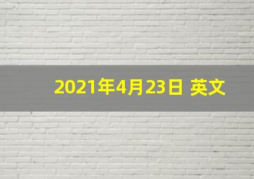 2021年4月23日 英文